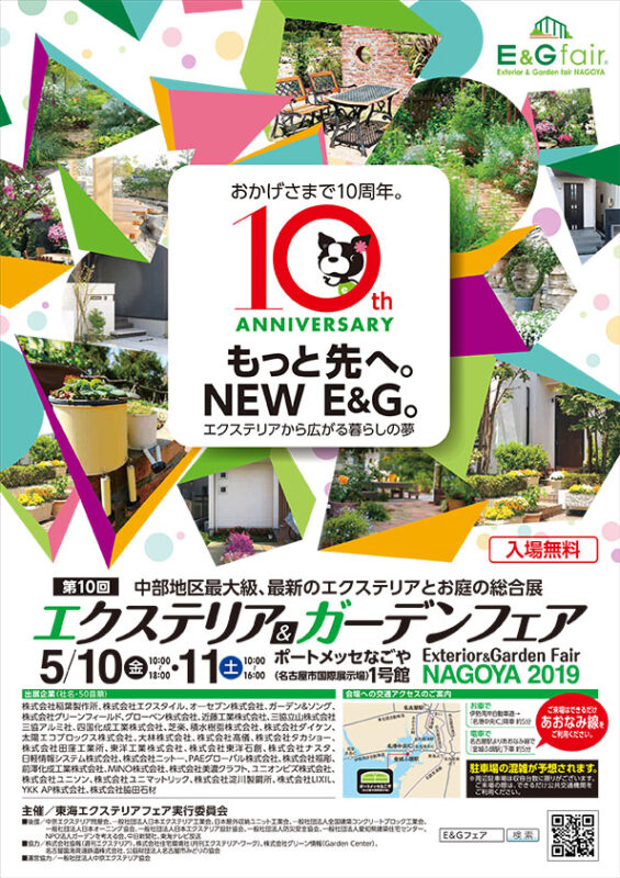 第10回エクステリア＆ガーデンフェア名古屋 2019