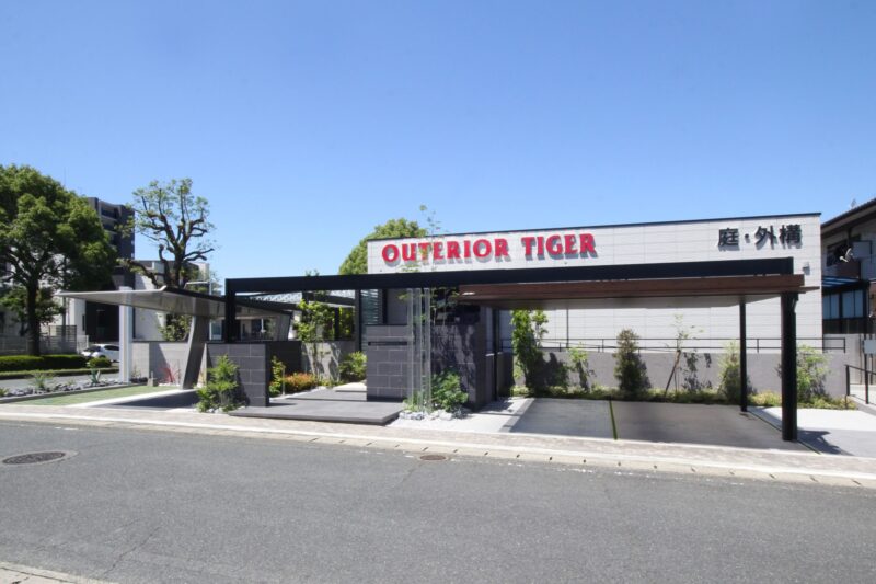 アウテリアタイガー 株式会社 佐土原展示場